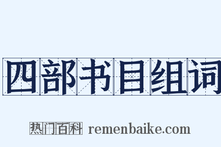 四部书目组词是什么意思的图片